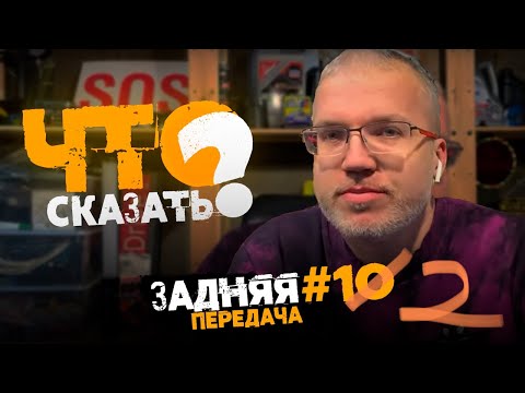 Анонс видео-теста Эффект Дарго - задняя передача