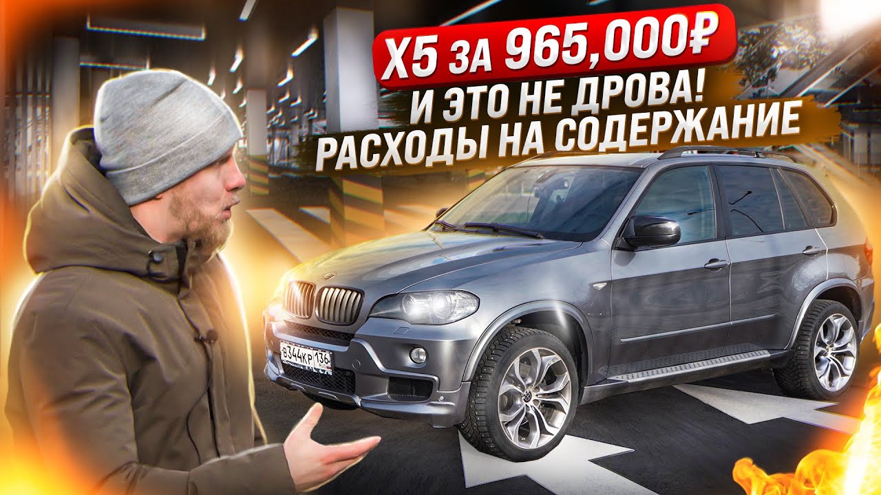 Анонс видео-теста БМВ Х5 за 965,000р и реальные цены на содержание! это не понты, а четкое решение. отзыв владельца.