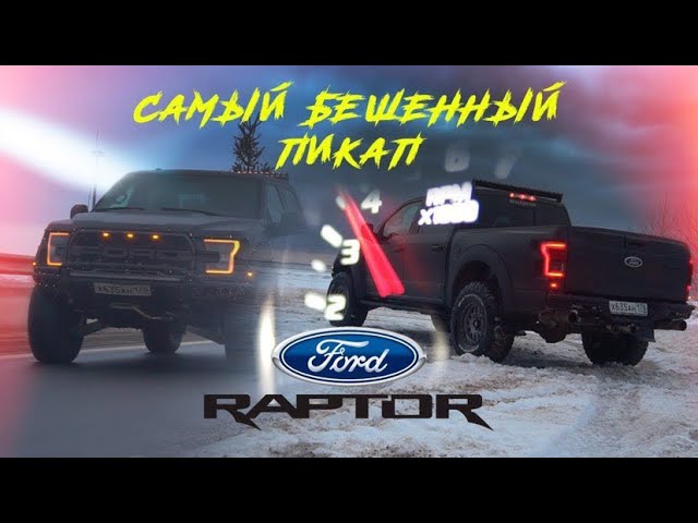 Анонс видео-теста Ford F150 Raptor 450 Turbo