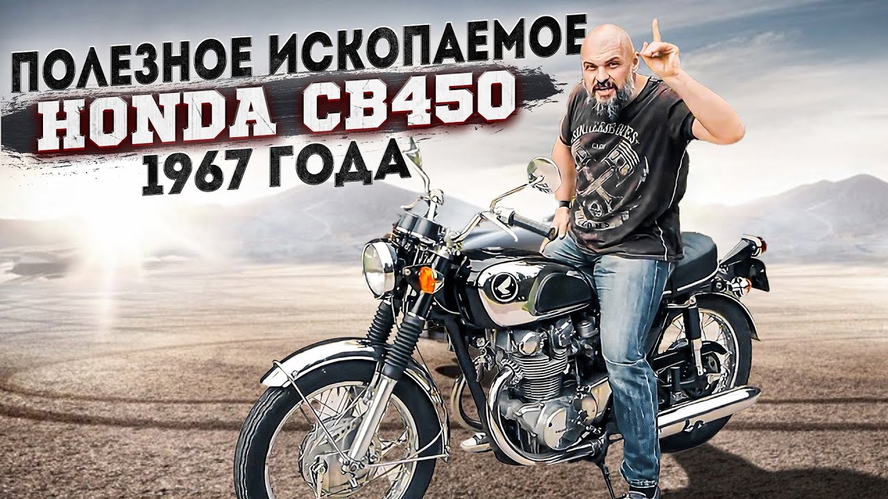 Анонс видео-теста Honda CB 450 1967 года 