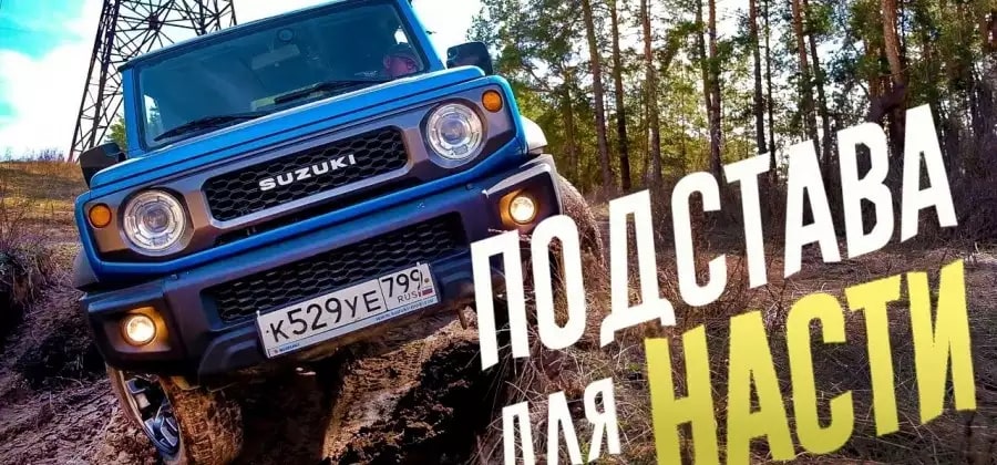 Анонс видео-теста Настя скажет все про Suzuki JIMNY.