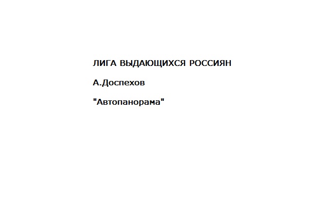 Подкаст Лига выдающихся россиян