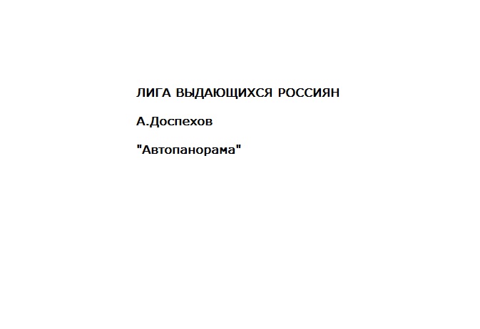 Подкаст Лига выдающихся россиян