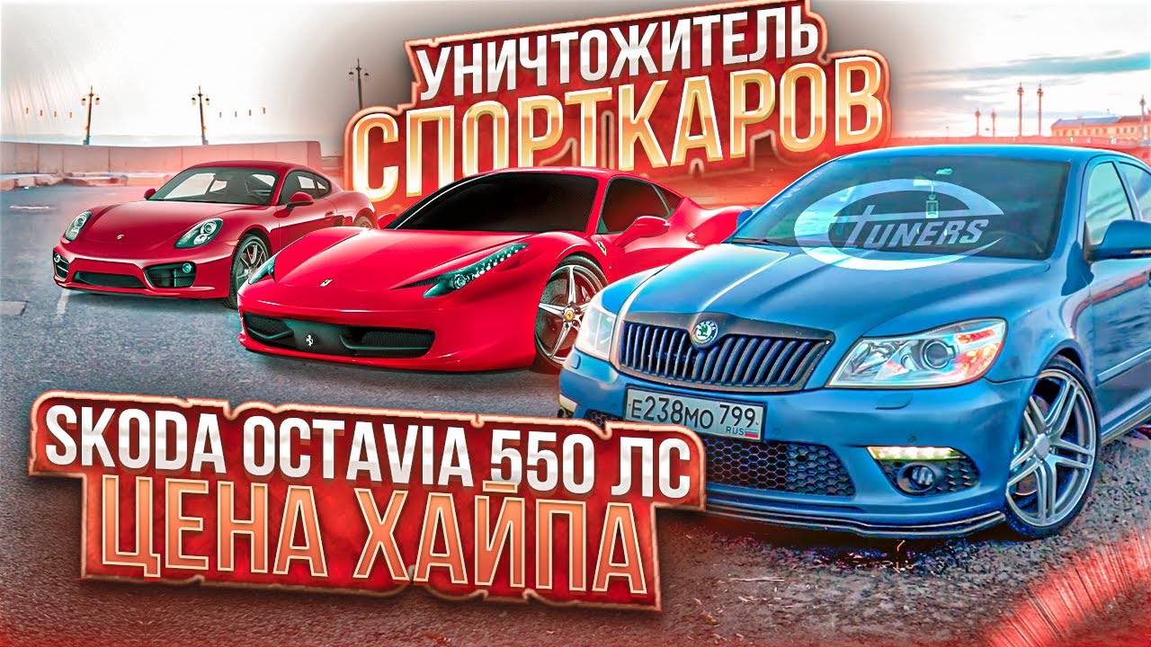 Анонс видео-теста Она обгоняет спорткары!! Skoda Octavia ET550 лс. Цена самой быстрой шкоды.