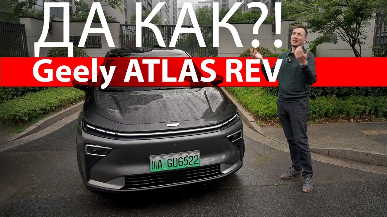 Анонс видео-теста ЕЩЁ УДАР от Geely! Гибрид типа ЛИСЯН в кузове ТУГЕЛЛЫ с батареей как у ХОРОШИХ электричек! ATLAS REV