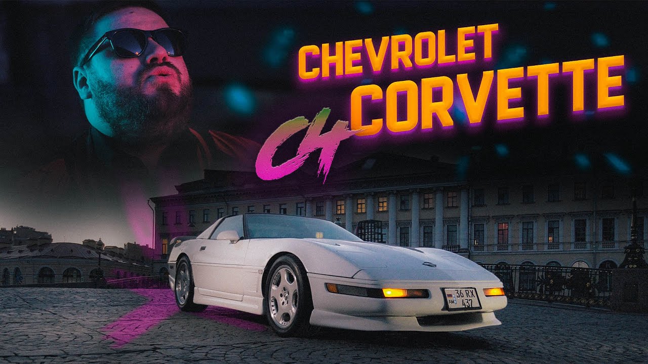 Анонс видео-теста Chevrolet Corvette C4: RetroBomb
