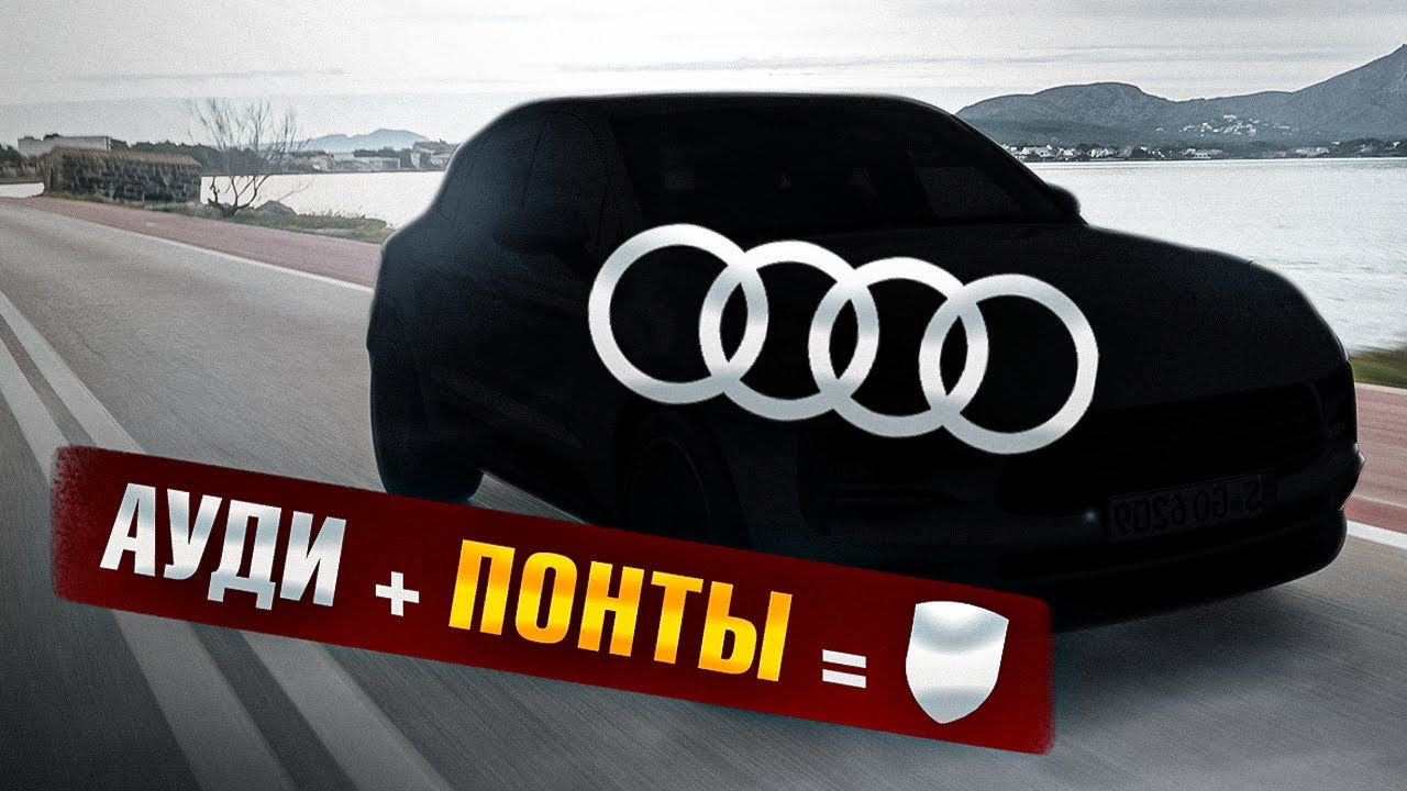 Анонс видео-теста Audi беспонтовые, но решение есть!...
