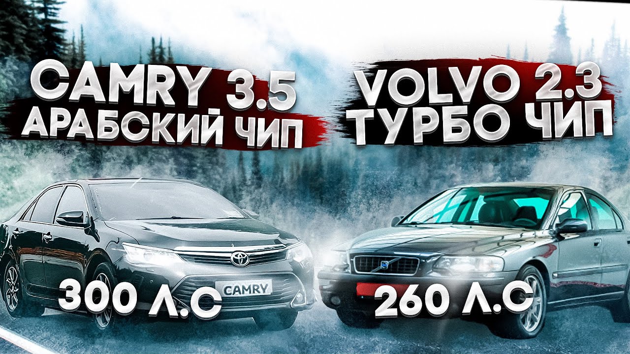 Анонс видео-теста Camry 3.5 чип против Volvo s60 2.3 turbo! Арабский чип против Старушки