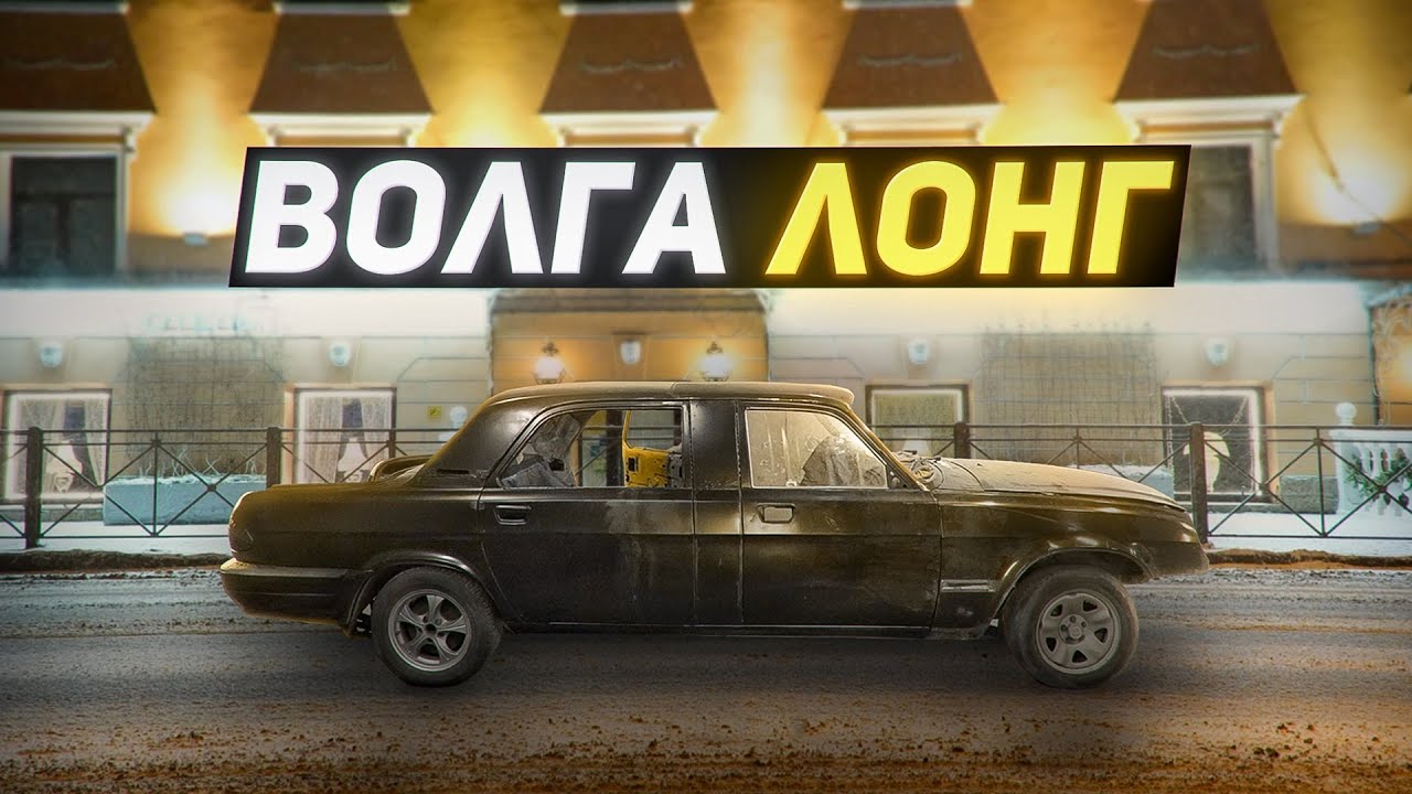 Анонс видео-теста Уникальная Волга Long. 