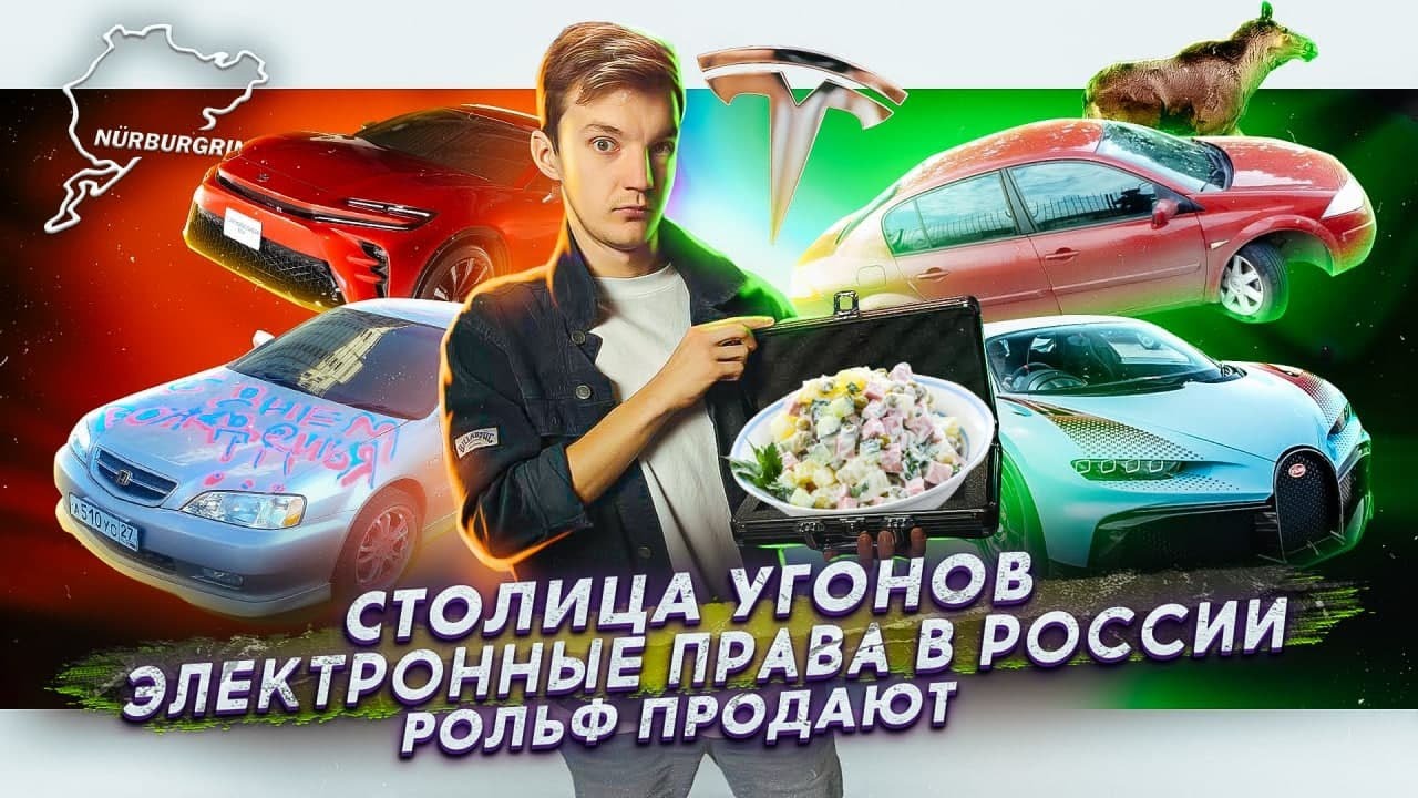 Анонс видео-теста Столица угонов. Электронные права в России. Рольф продают?