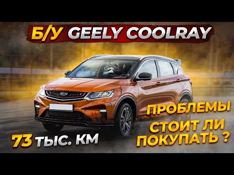 Анонс видео-теста Поломки Geely Coolray 73000км, что стало спустя 1.5 года? Проблемы б\у Coolray после ДТП