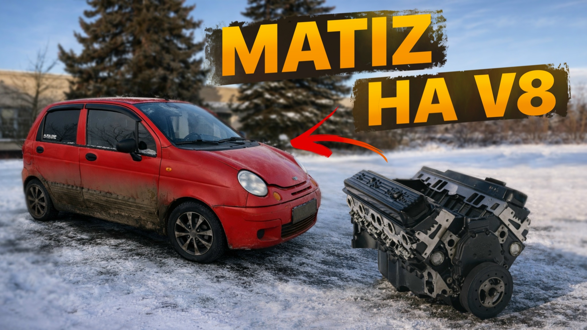 Анонс видео-теста МАТИЗ НА V8. Жесткий трип