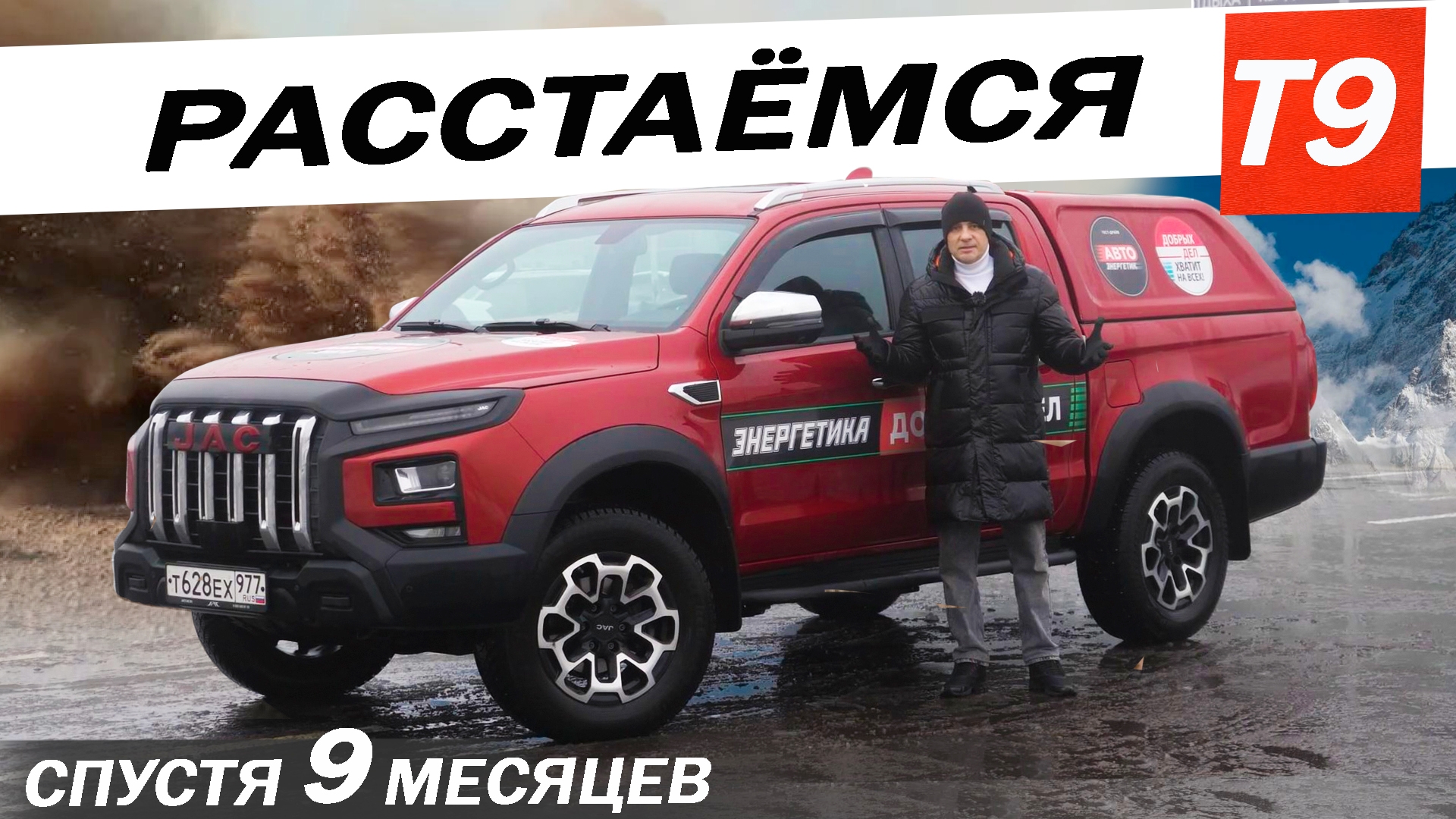 Анонс видео-теста Вся ПРАВДА о КИТАЙЦЕ за 9 месяцев. Джак Т9 / Jac T9 спасибо что вывез!