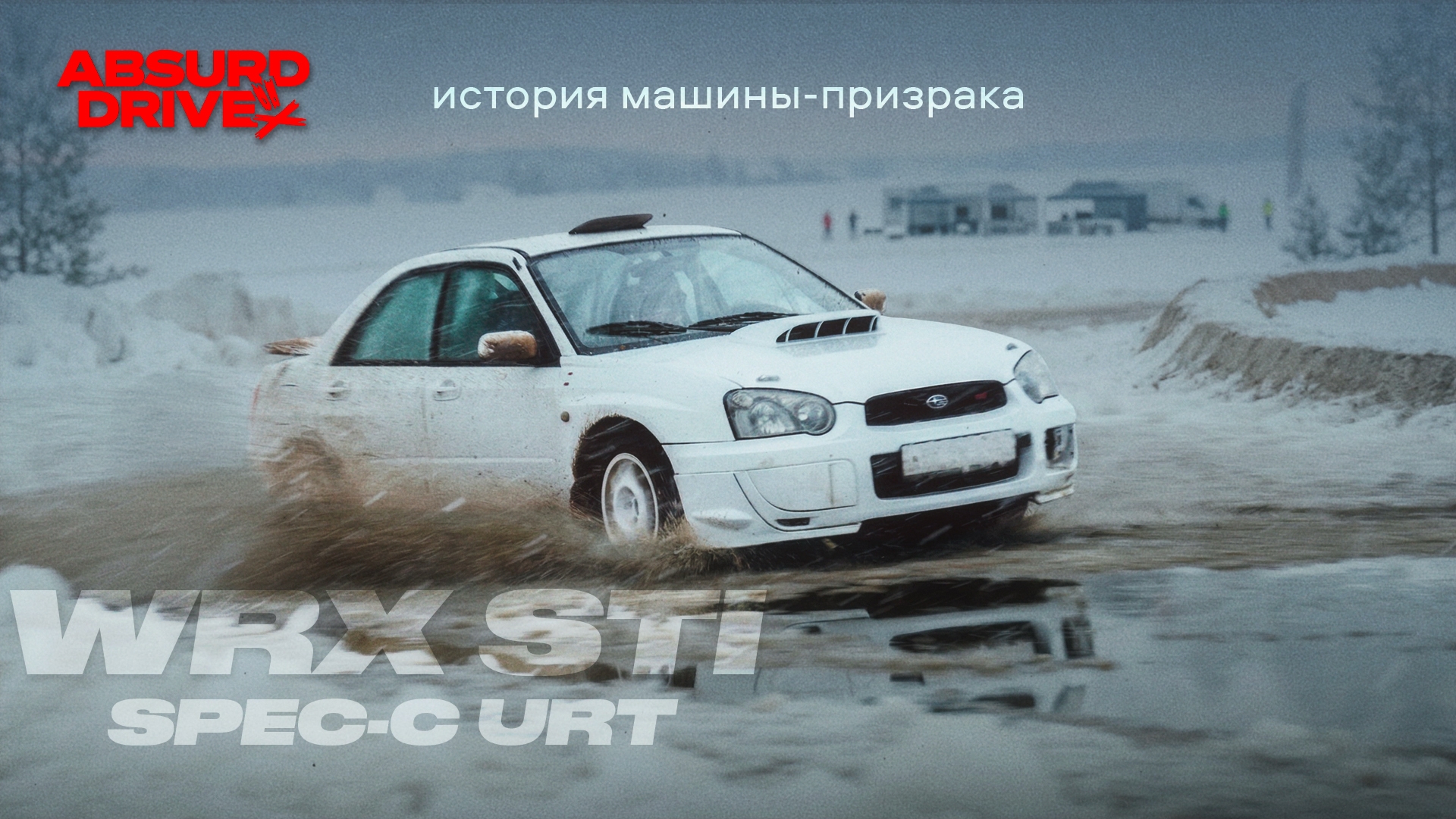 Анонс видео-теста Субару, о которой мало кто знает | WRX STI URT
