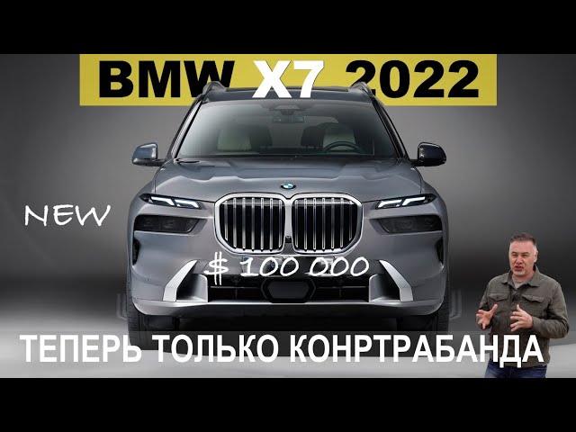 Анонс видео-теста New BMW X7 2022 теперь контрабанда! Обзор Александра Михельсона