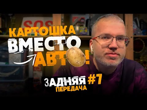 Анонс видео-теста Картошка вместо автомобилей - задняя передача