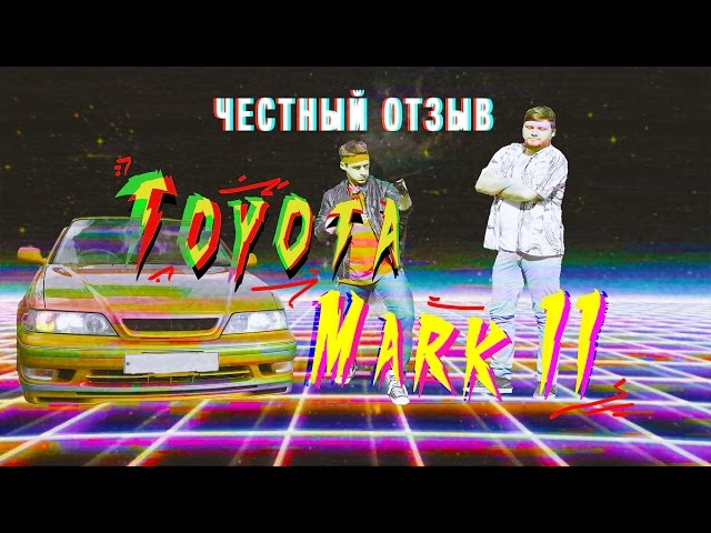 Анонс видео-теста Честный Отзыв: Toyota Mark Ii (неоновое прошлое)
