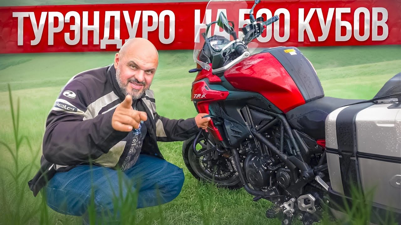 Анонс видео-теста В Ярик на Benelli TRK 502. Китайский турэндуро с итальянским именем?