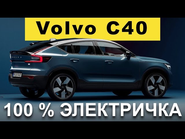 Анонс видео-теста Volvo C40 Recharge 2021 - обзор Александра Михельсона