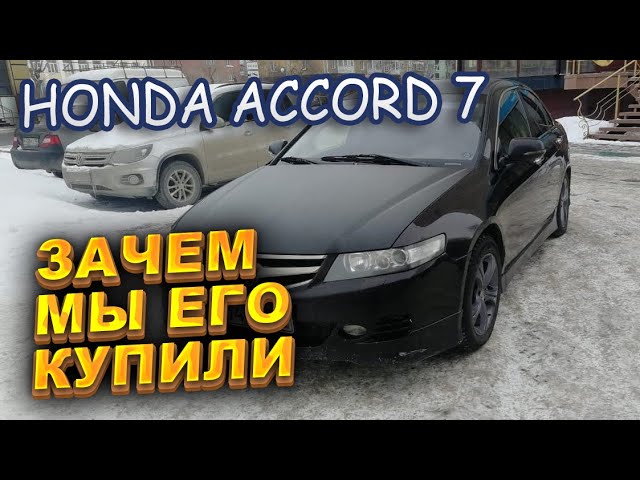 Анонс видео-теста Honda Accord 7. Зачем мы его купили. Перекуп авто