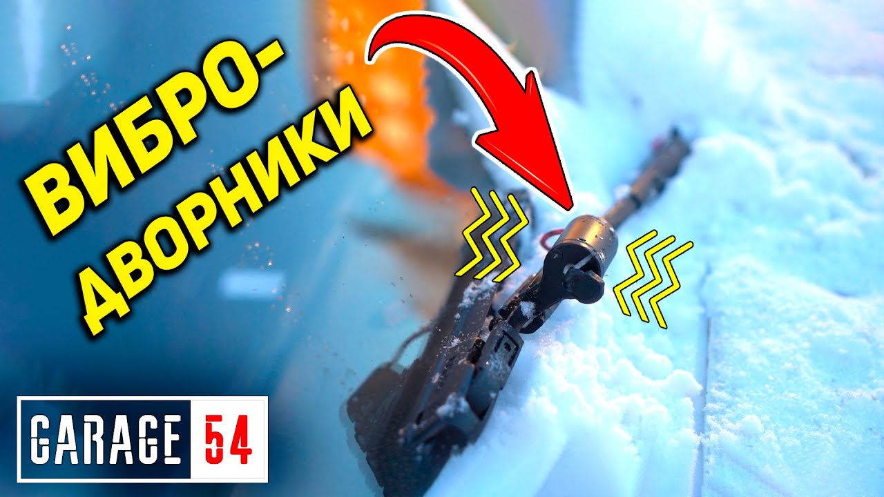 Анонс видео-теста Вибро-дворники / Как убрать налипающий снег?