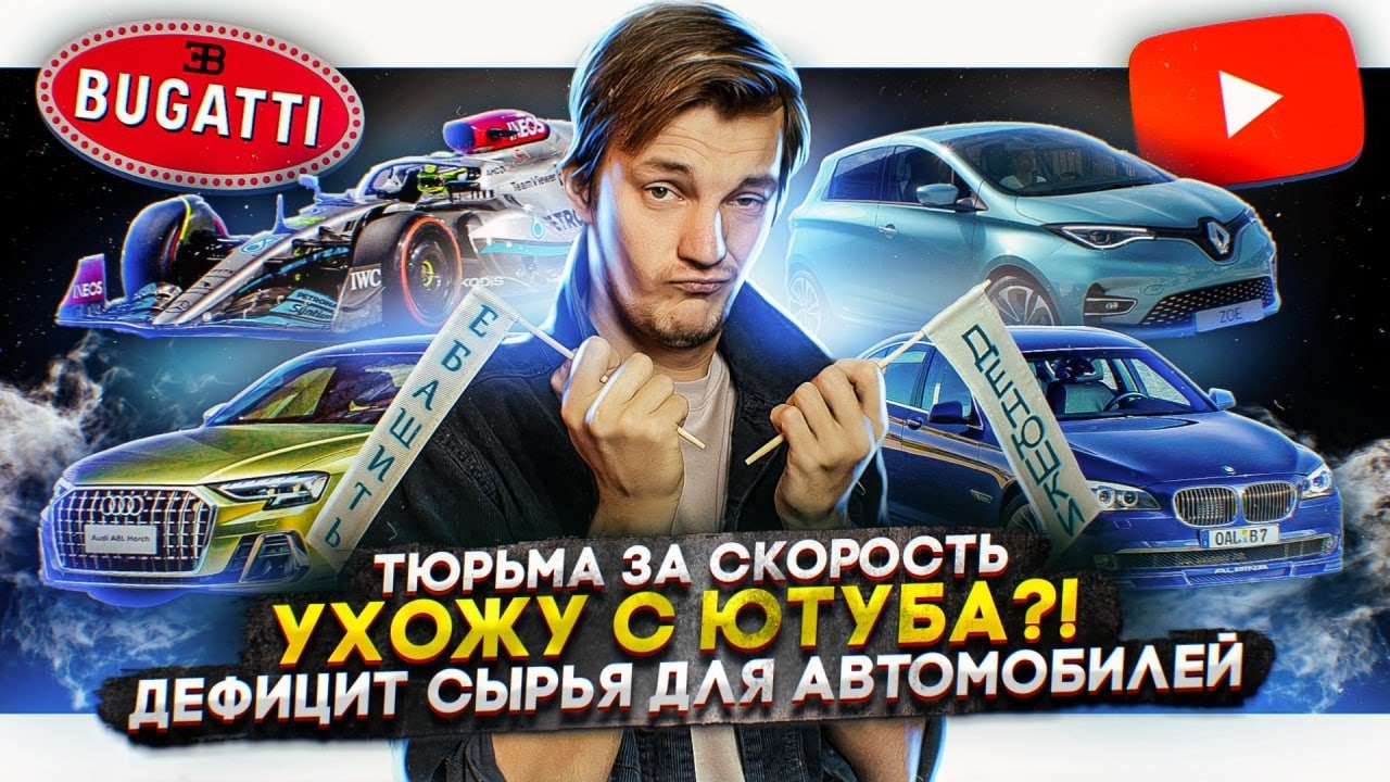 Анонс видео-теста В тюрьму за скорость. Я ухожу с ютуба?! Дефицит сырья для автомобилей