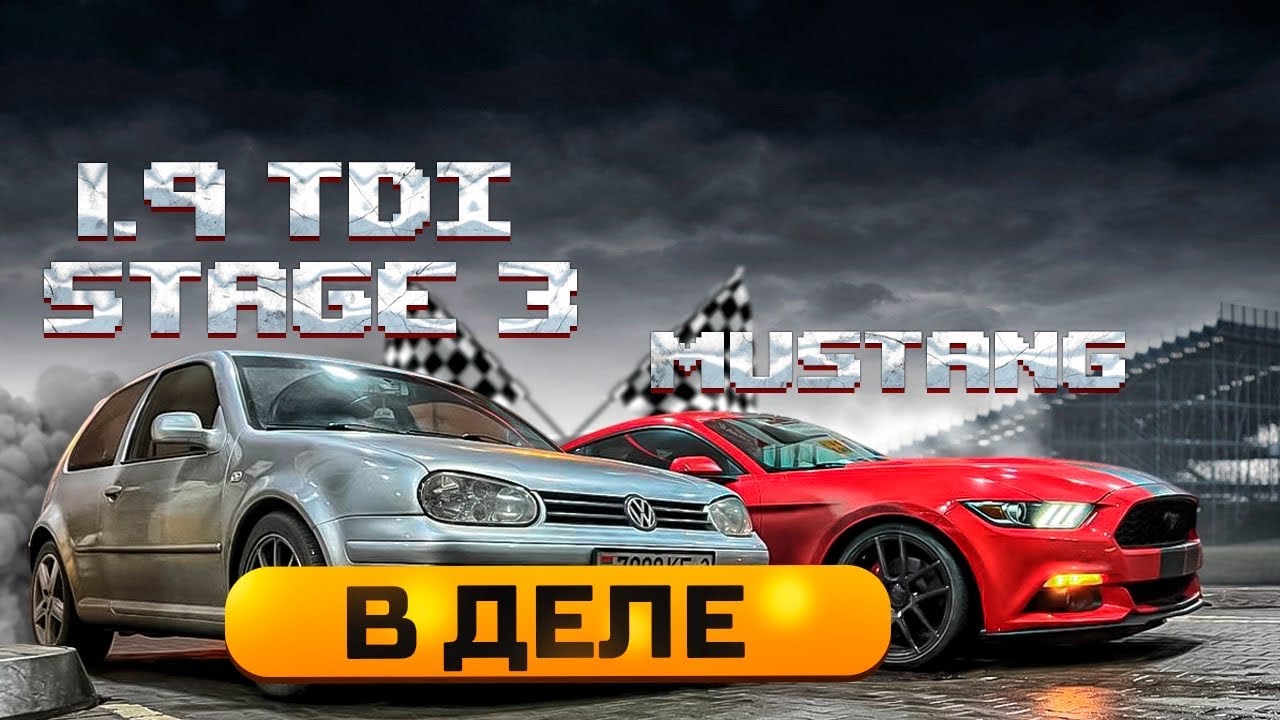 Анонс видео-теста Golf 4 1.9 TDI Stage 3 против Ford Mustang! Дизель против спорткара