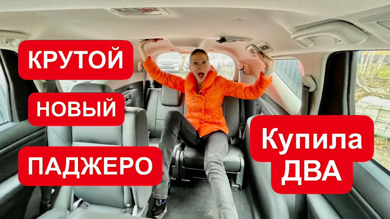 Анонс видео-теста Новый Mitsubishi Pajero. Купила два!