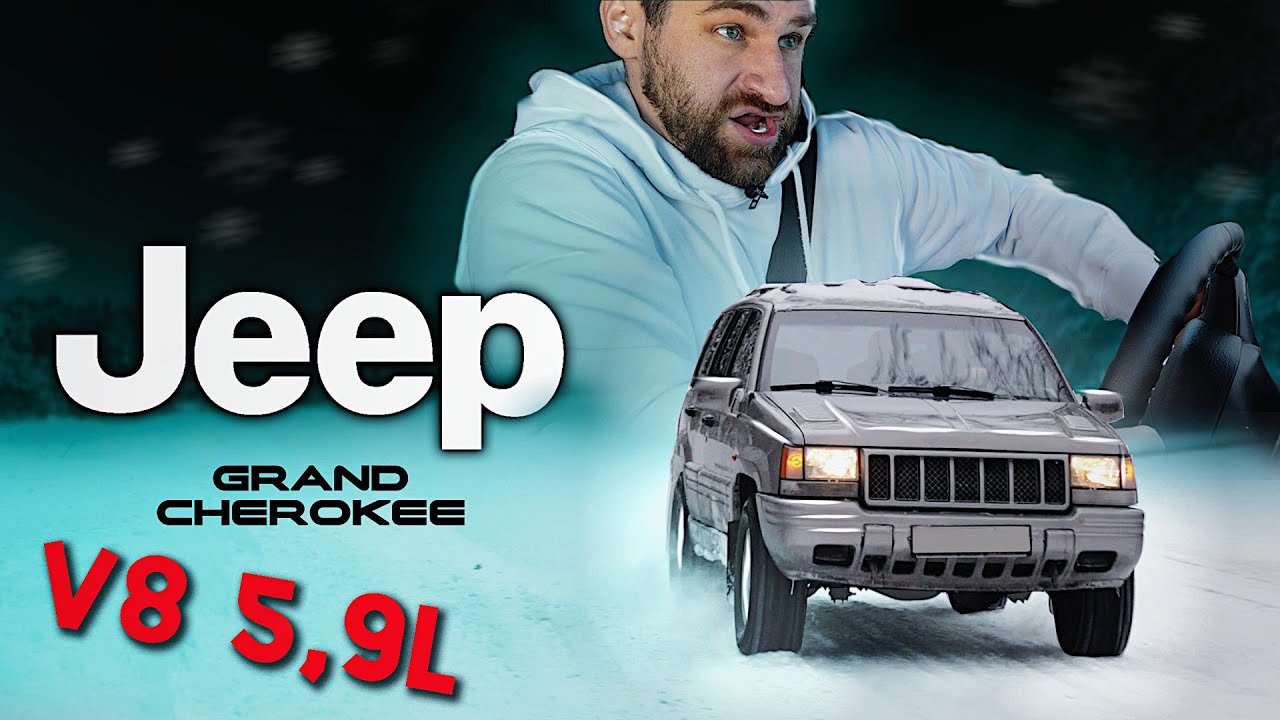 Анонс видео-теста Jeep Grand Cherokee 5.9L. Быстрейший в 90-е
