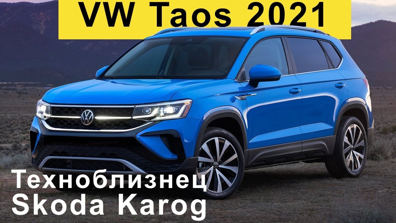 Анонс видео-теста Новый Таос - Volkswagen Taos 2021 - обзор Александра Михельсона