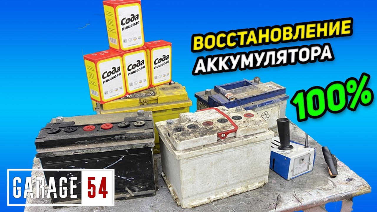Анонс видео-теста Как с помощью соды восстановить аккумулятор?