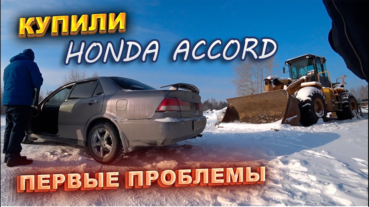 Анонс видео-теста Купили Honda Accord. Первые проблемы. Перекупы авто