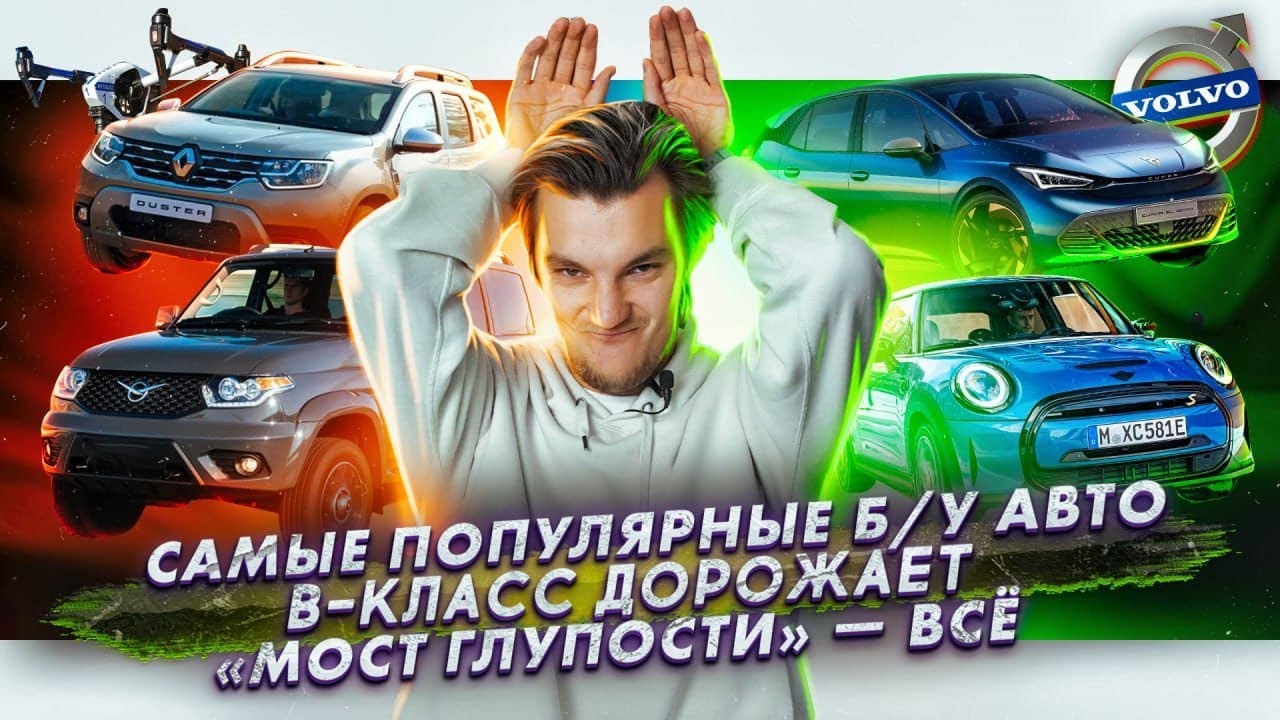 Анонс видео-теста Самые популярные б/у авто. B-класс дорожает. В Питере исчезнет «Мост глупости»