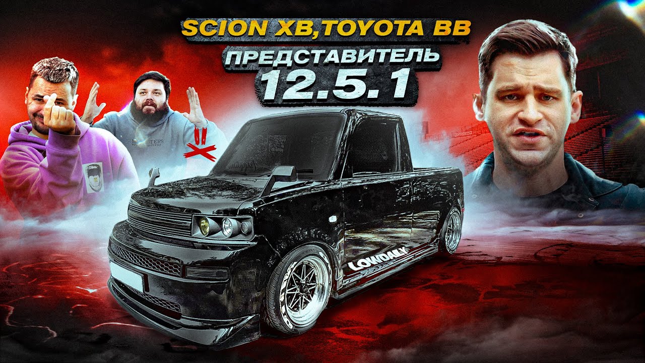 Анонс видео-теста Лучшая платформа тюнинга - Toyota bB/Scion xB