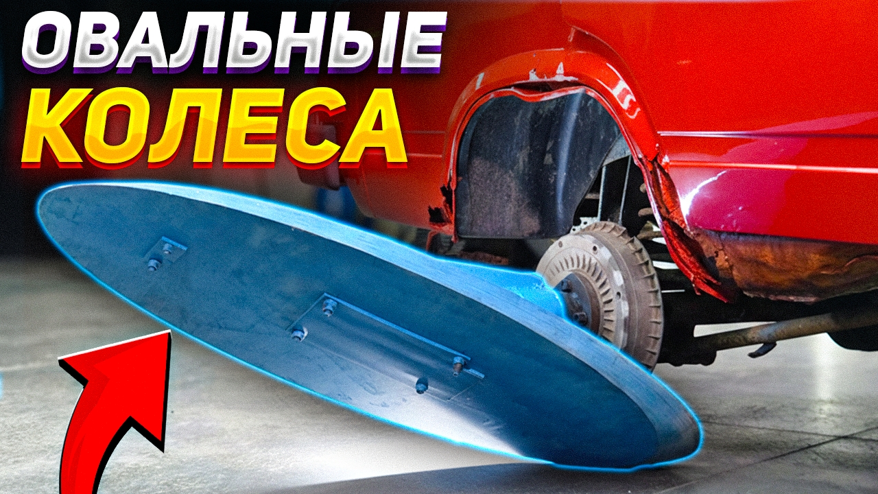 Анонс видео-теста ОВАЛЬНЫЕ колеса под УГЛОМ 45° – Это не должно ЕХАТЬ!