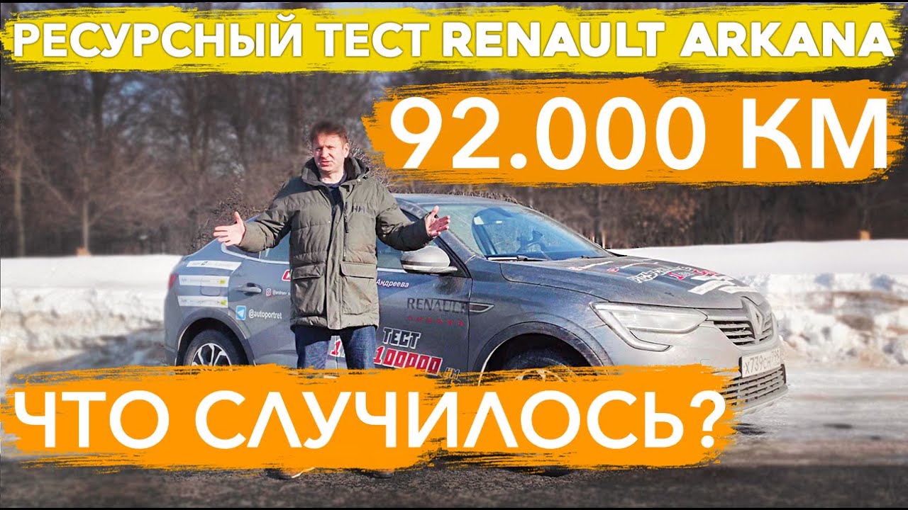 Анонс видео-теста Самая серьезная поломка. Renault Arkana после 92 500 км. Аркана встала на ТТК