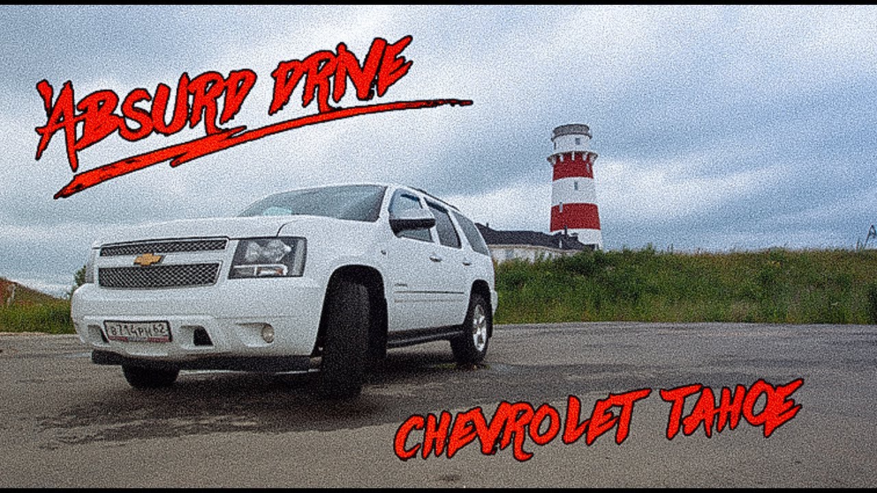 Анонс видео-теста Chevrolet Tahoe