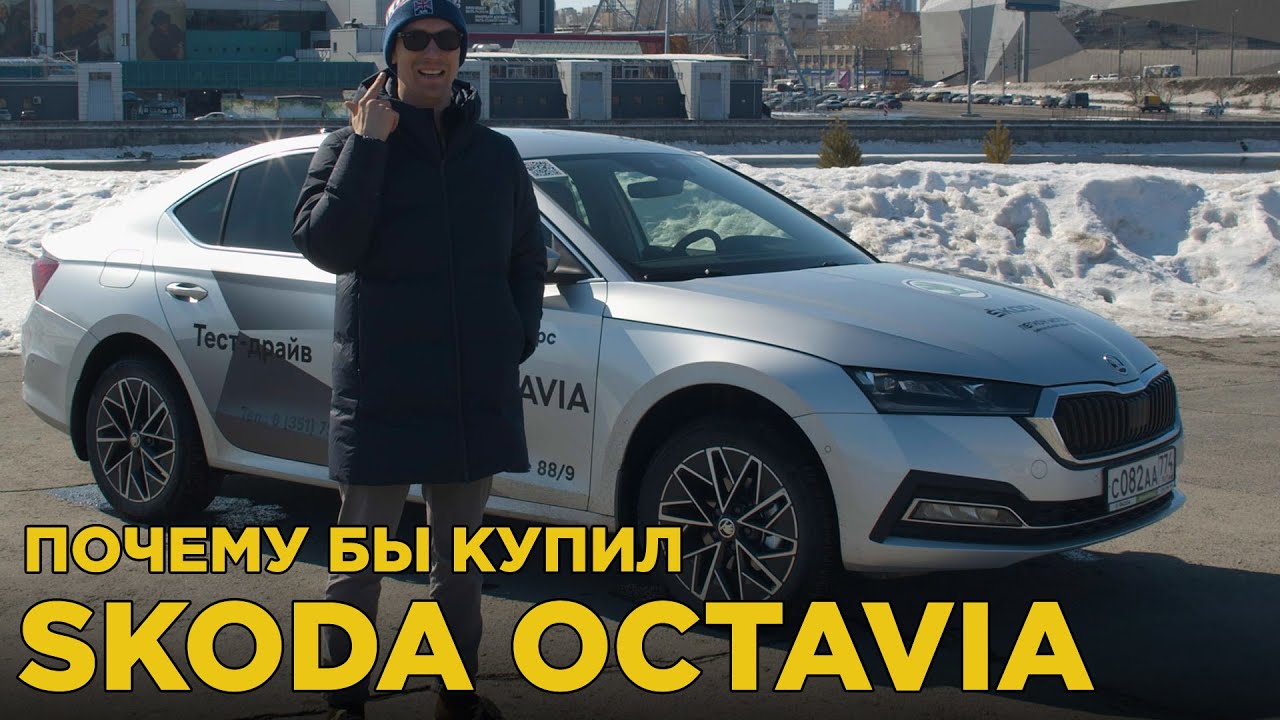 Анонс видео-теста Почему бы купил Skoda Octavia 2021 в максимальной комплектации. Мнение шкодовода о новой Октавии