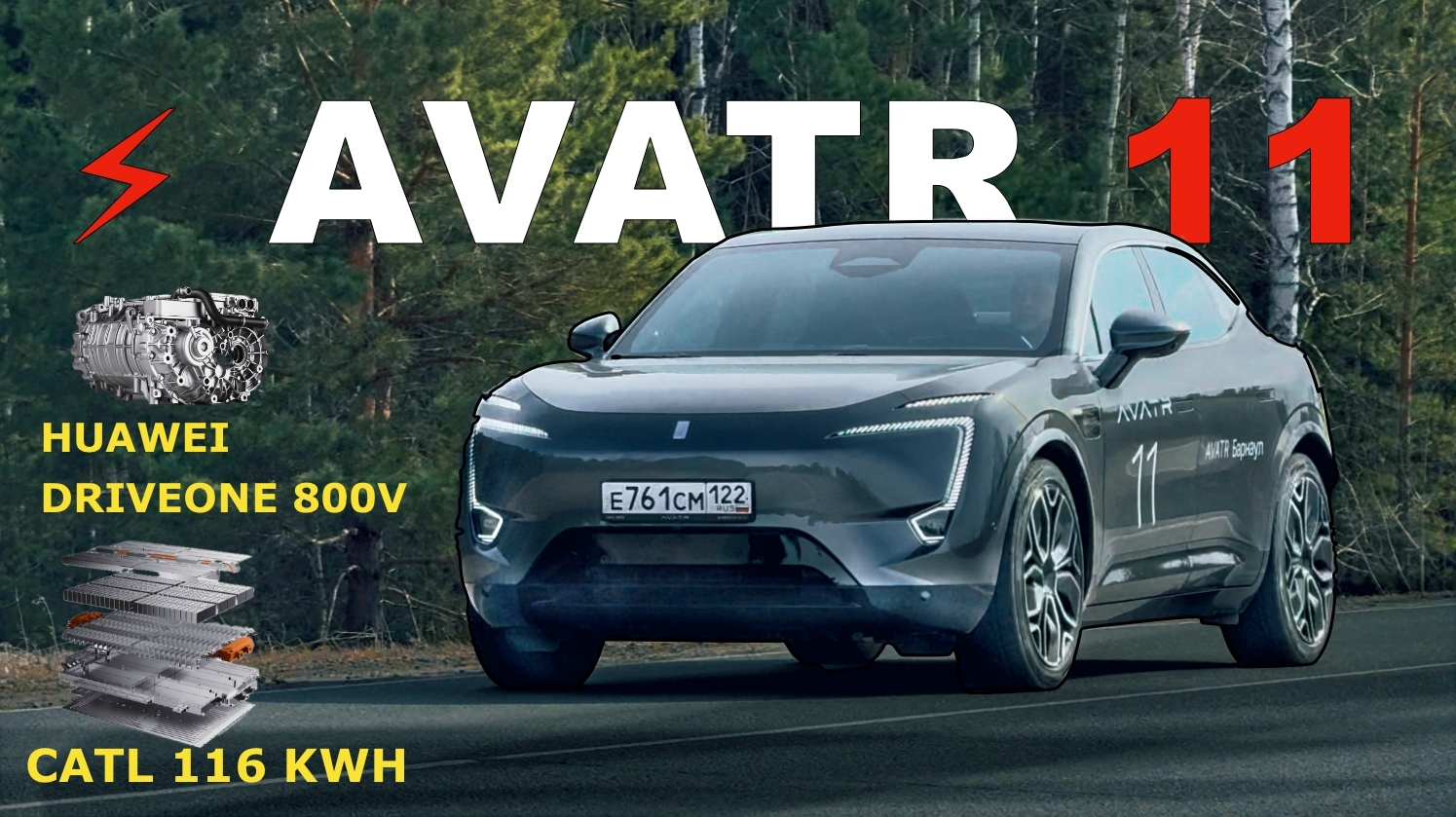 Анонс видео-теста AVATR 11 - СТОИТ ЛИ СВОИХ ДЕНЕГ? ТЕСТ-ДРАЙВ: ЦЕНЫ, WOW-ЭФФЕКТЫ, ДИНАМИКА