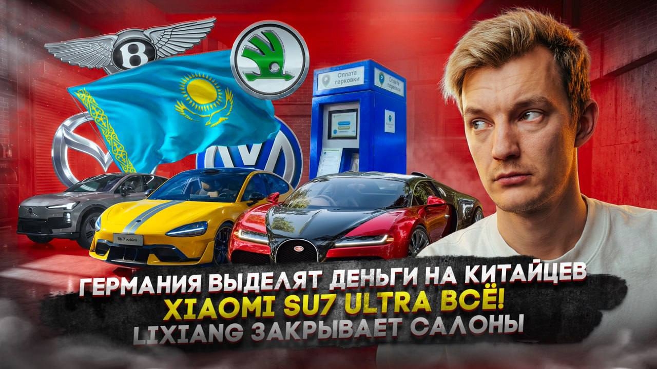 Анонс видео-теста Германия выделят деньги на китайцев | Xiaomi SU7 Ultra всё! | Lixiang закрывает салоны