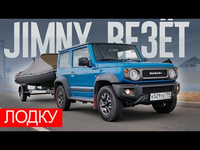 Анонс видео-теста ВЕЗЁМ Лодку НА ПРИЦЕПЕ - ПРАВИЛЬНО. "Ракетовозец" - Suzuki JIMNY Плюс Лодка "ЛОДЧНИКа".