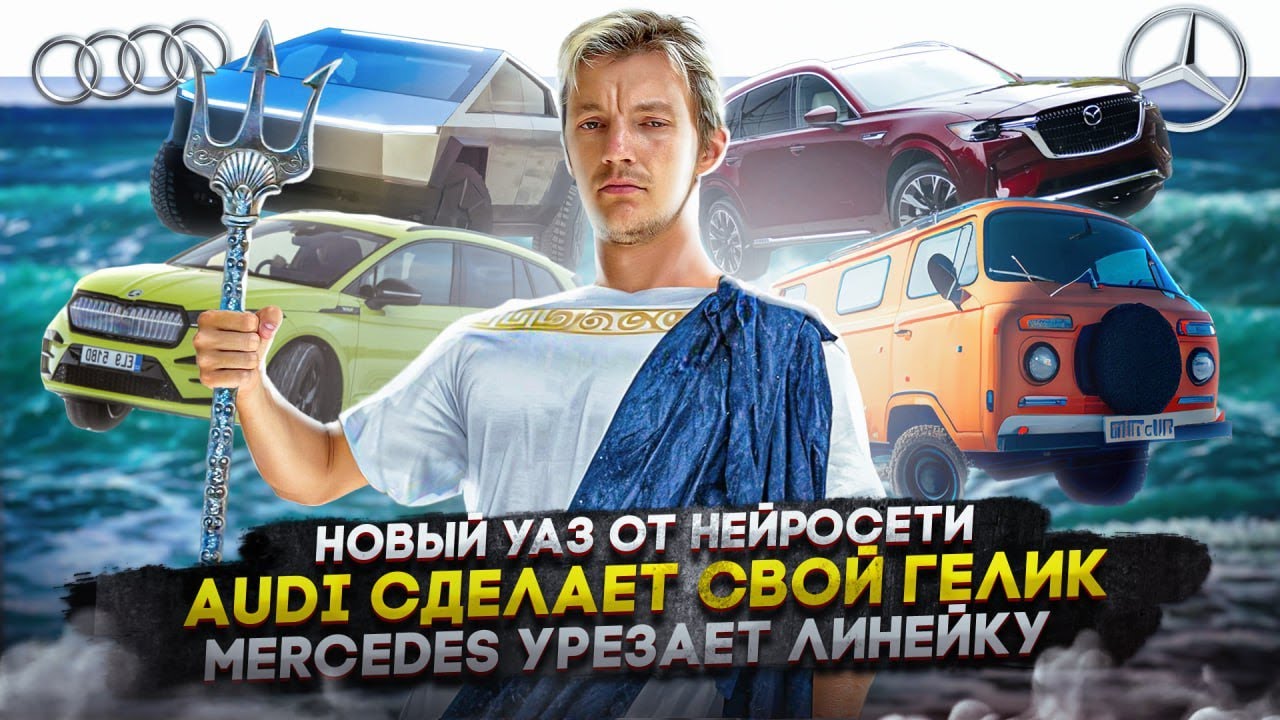 Анонс видео-теста Новый УАЗ от нейросети. Audi сделает свой Гелик. Mercedes урезает 