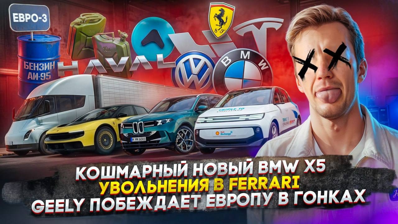 Анонс видео-теста Кошмарный новый BMW X5 | Увольнения в Ferrari | Geely побеждает Европу в гонках