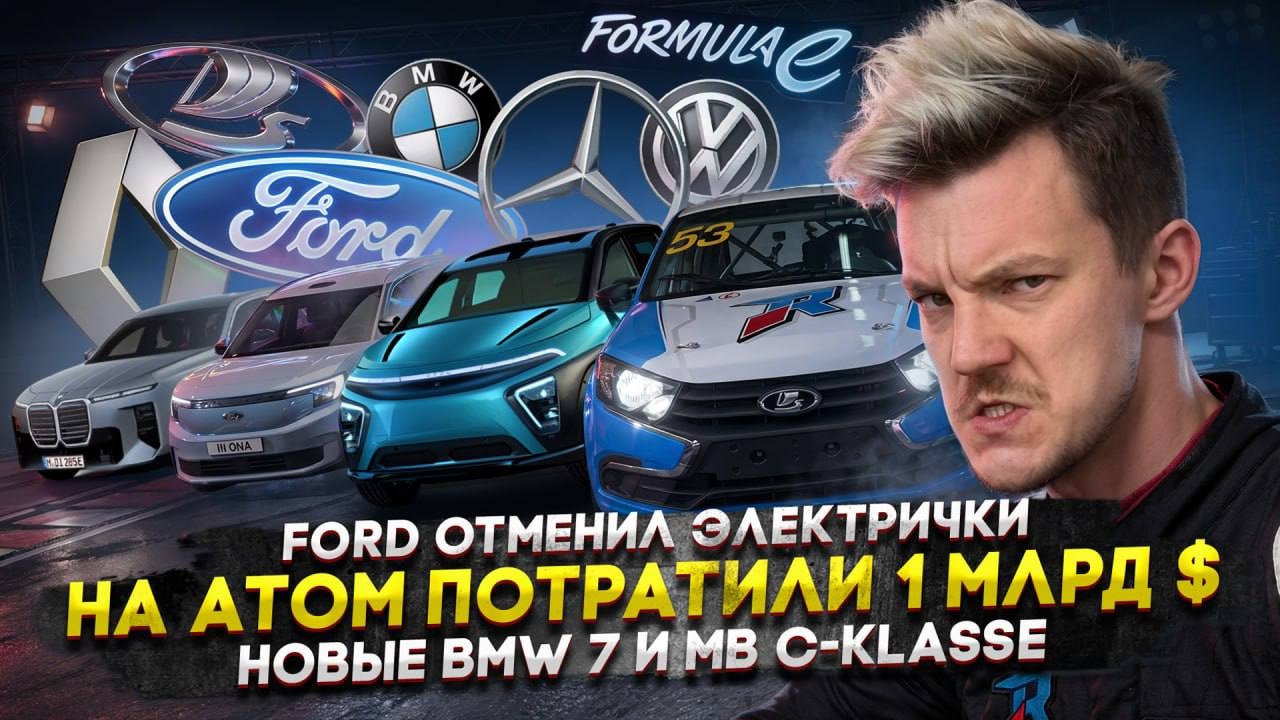 Анонс видео-теста Ford отменил электрички | На АТОМ потратили 1 млрд $ | Новые BMW 7 и MB C-klasse