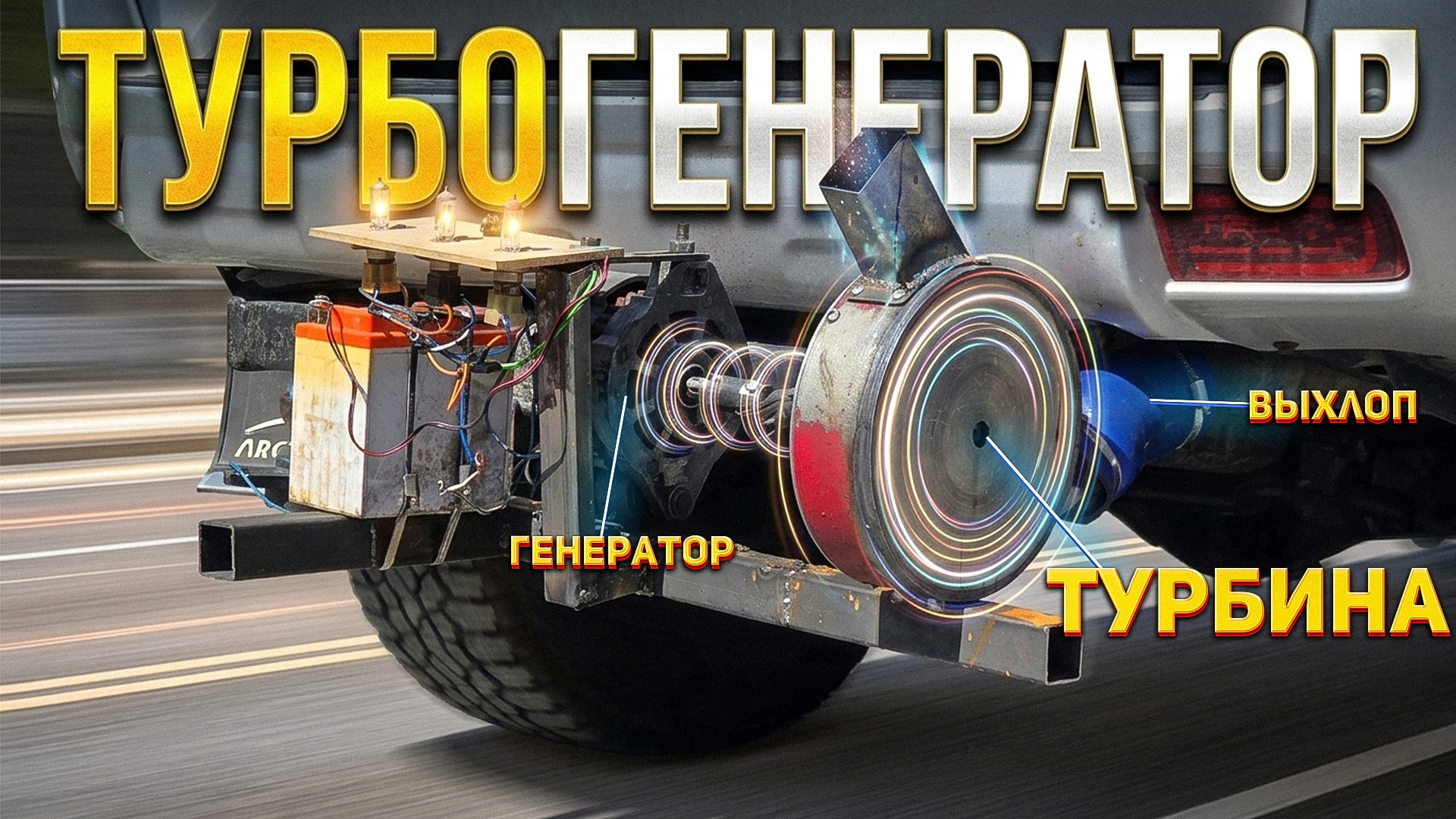 Анонс видео-теста ТУРБОГЕНЕРАТОР – БЕСПЛАТНОЕ ЭЛЕКТРИЧЕСТВО из выхлопа?