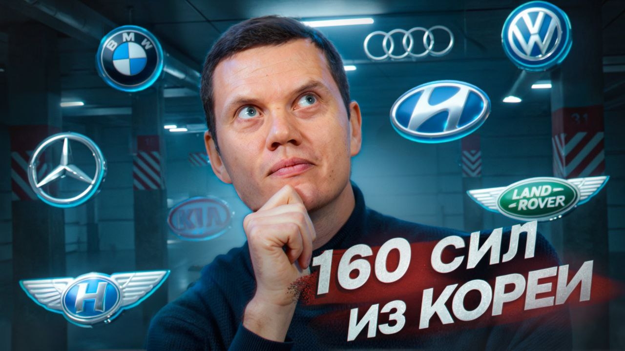 Анонс видео-теста Автомобили из Кореи без УтильСбора. До 160 сил