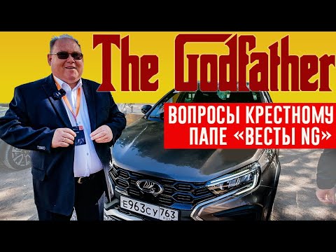 Анонс видео-теста Как Так..? Вопросы Крестному отцу новой Vesta NG от подписчиков.