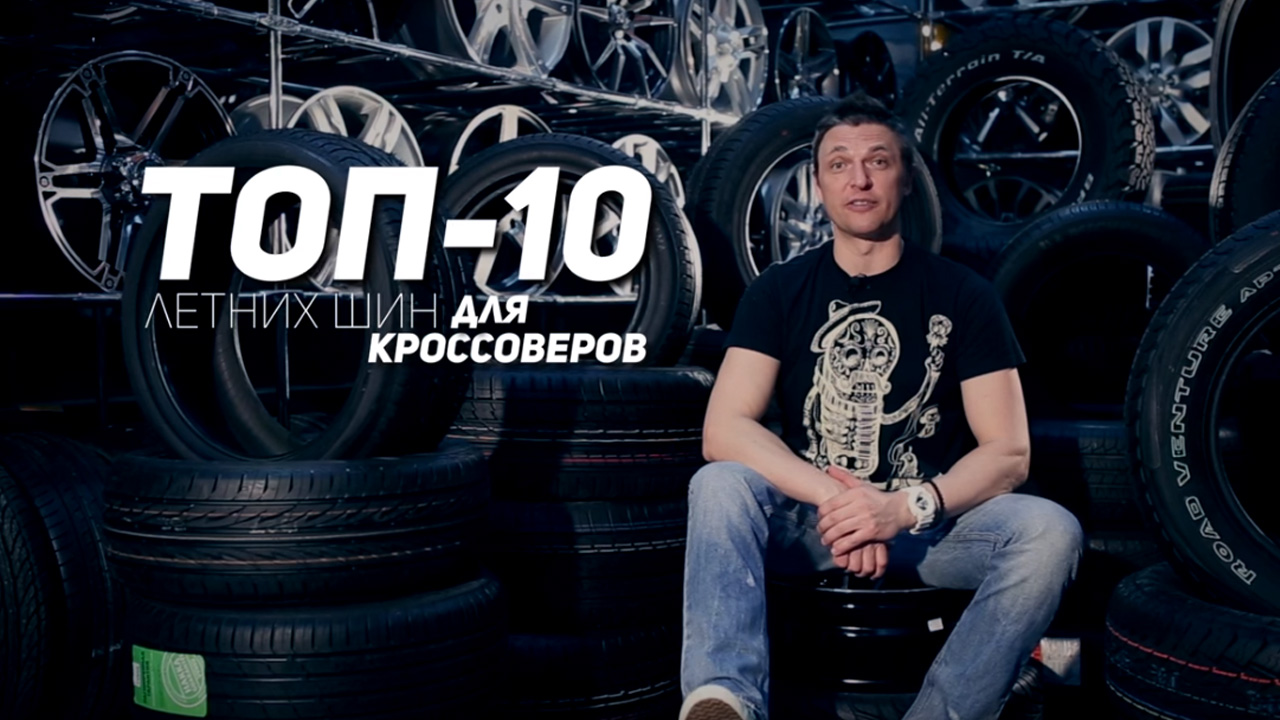 Анонс видео-теста ТОП 10. Лучшие летние шины 2016. Внедорожники и Кроссоверы