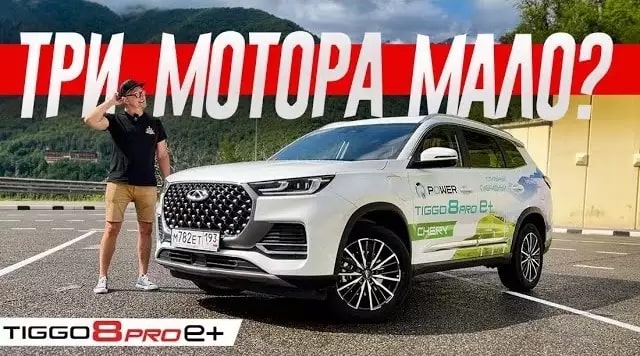 Анонс видео-теста Три мотора - мало? Гибрид Chery Tiggo 8 Pro e+ с заморочками.