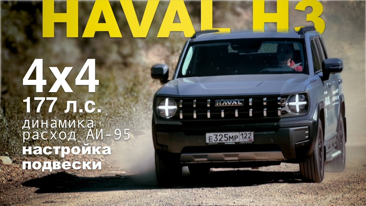 Анонс видео-теста HAVAL H3 Pro тест драйв на Алтае! Одна платформа с Haval Jolion, но едет H3 совсем иначе!